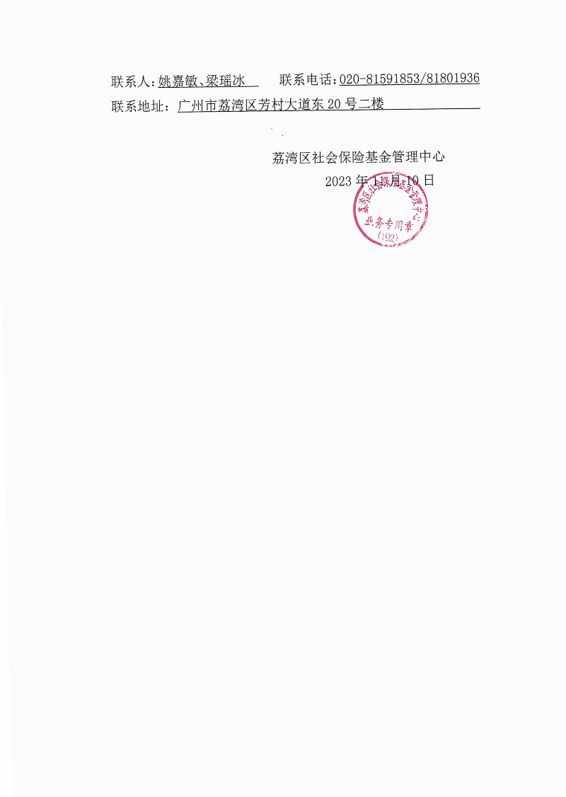 《退款通知书》（荔社保退字〔2023〕192号）2.jpg