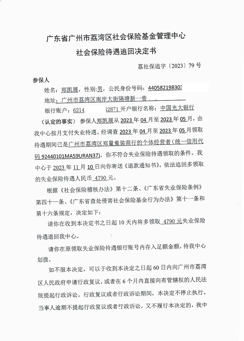 社会保险待遇追回决定书（荔社保追字〔2023〕79号）1.jpg