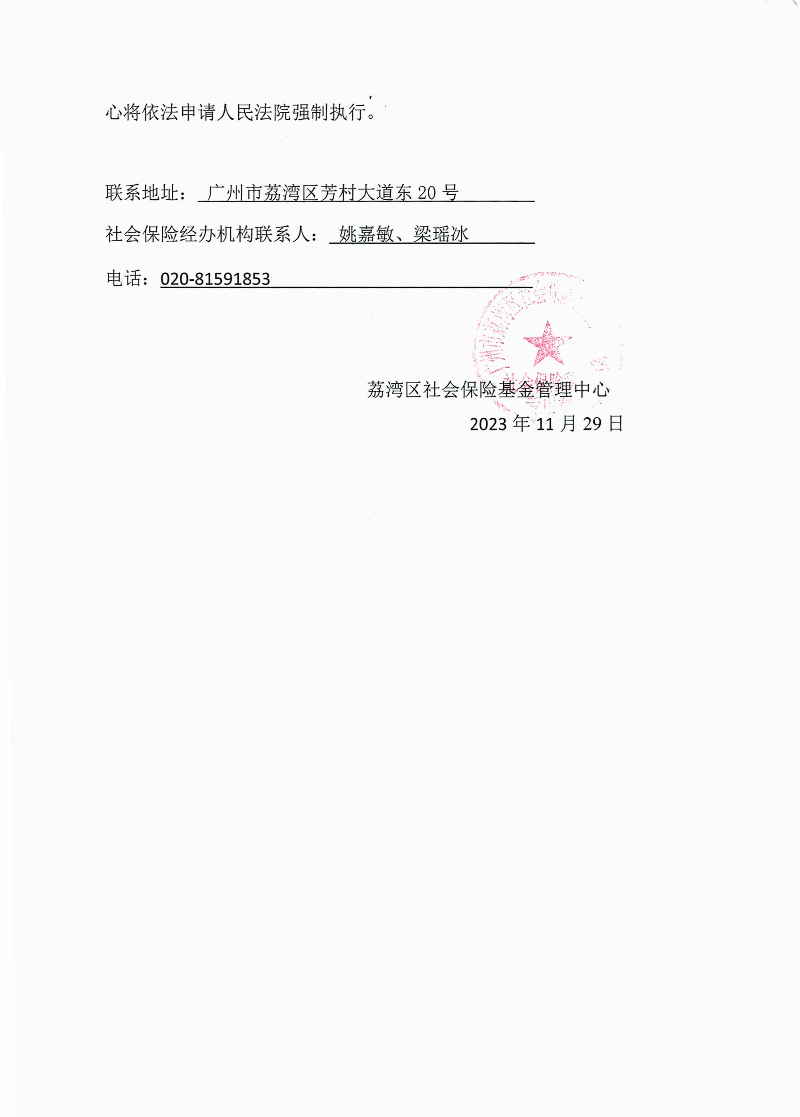 社会保险待遇追回决定书（荔社保追字〔2023〕79号）2.jpg