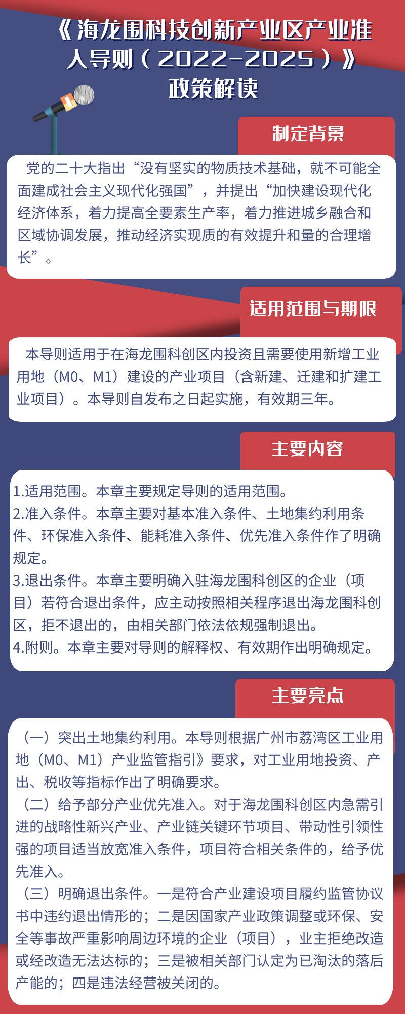 海龙围科技创新产业区产业准入导则（2022-2025）政策解读（一图读懂）.png