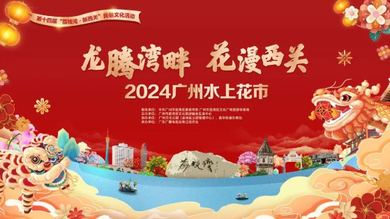 真老广年味！2024广州水上花市最全攻略来了