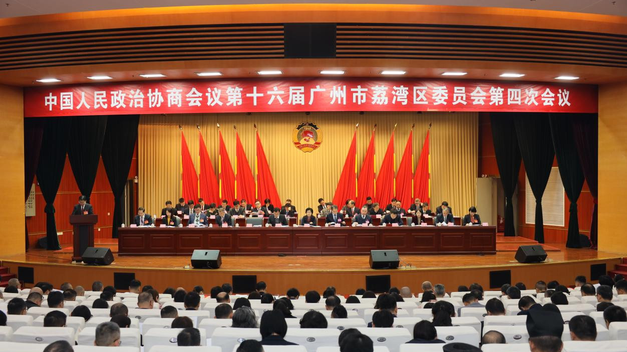 Fourth session of 16th CPPCC Liwan District Committee opens in Guangzhou