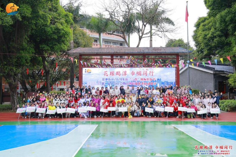 3月2日上午，花地街道在康有为纪念小学大操场联合举办“花耀鹅潭 巾帼同行”——花地街道2024年庆“三八”国际妇女节第二届体育花会暨花地街道文化季启动仪式A.png