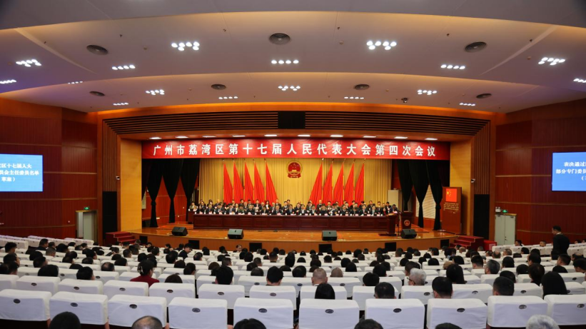 Fourth session of the 17th Liwan District People&#39;s Congress concludes in Guangzhou
