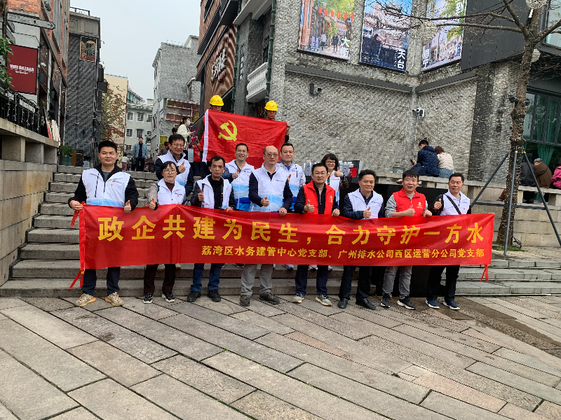2024年3月15日，荔湾区水务工程建设管理中心党支部联合广州市城市排水公司西区运营分公司党支部在永庆坊开展主题党日活动.jpg