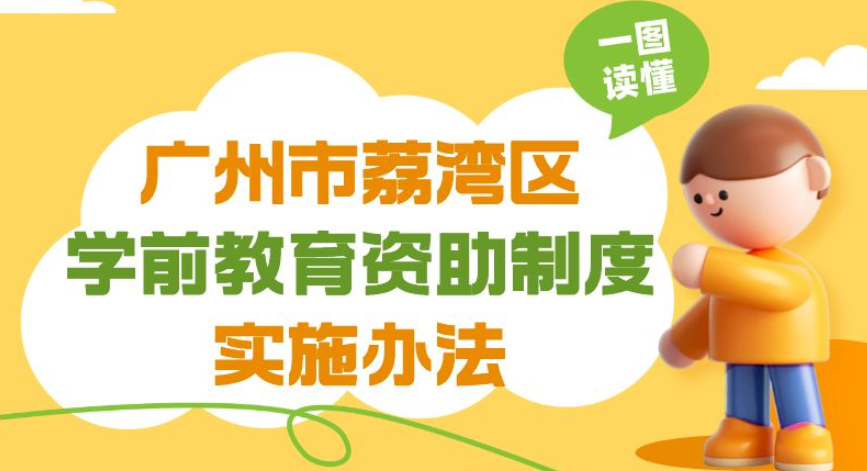 【一图读懂】《广州市荔湾区学前教育资助制度实施办法》政策解读