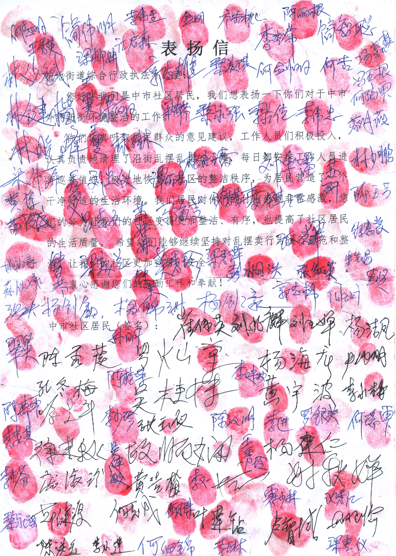 4月16日，居民代表向花地街道综合行政执法办公室提交联名表扬信，表达了居民群众的感谢和支持.png