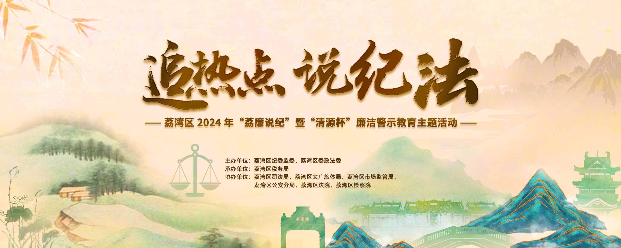 区纪委监委：“追热点说纪法”——荔湾区特色警示教育接地气润人心