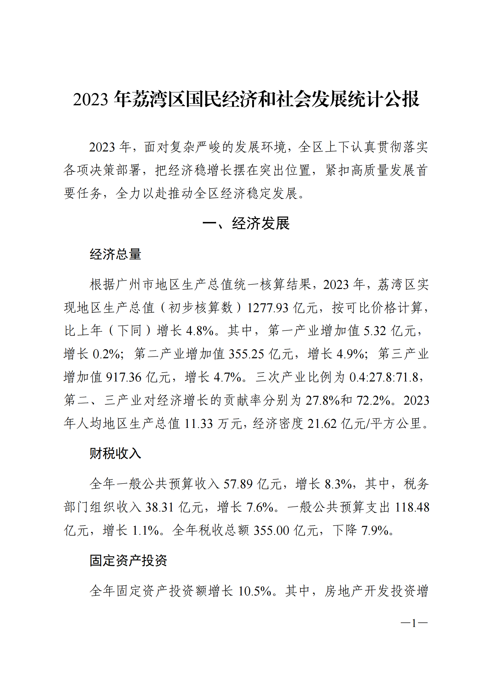 2023年荔湾区国民经济和社会发展统计公报(1)_00.png
