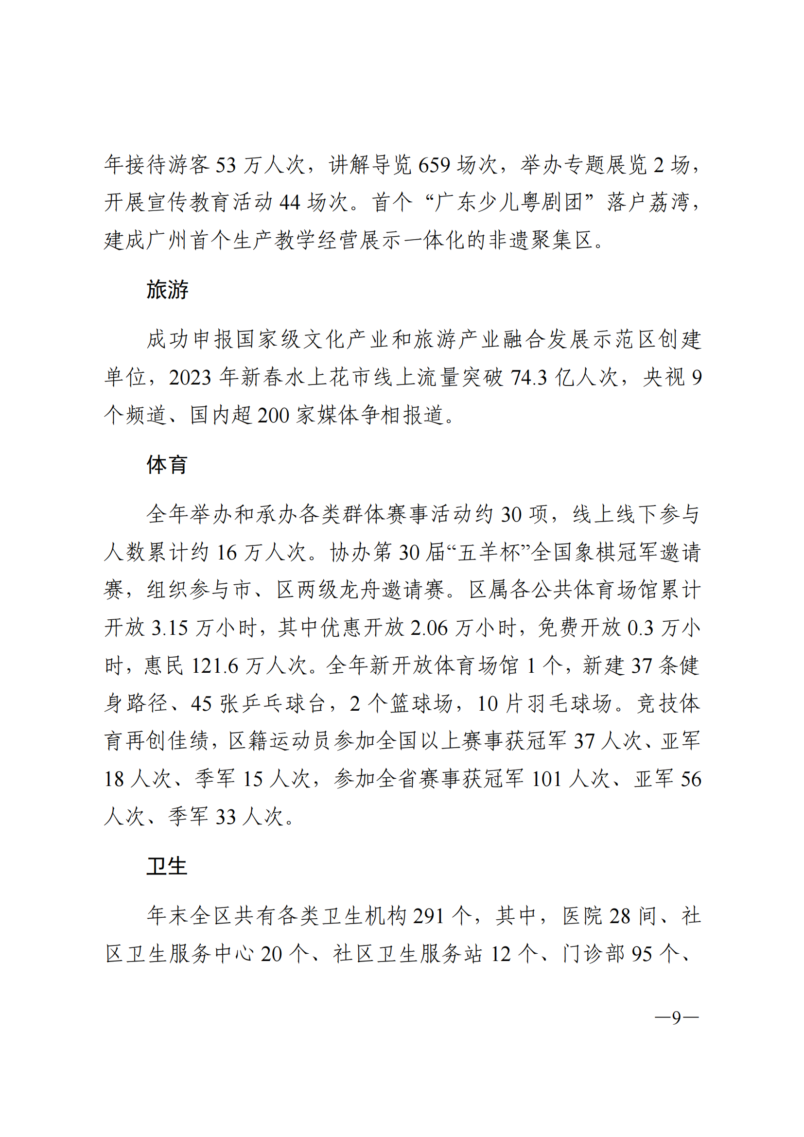 2023年荔湾区国民经济和社会发展统计公报(1)_08.png