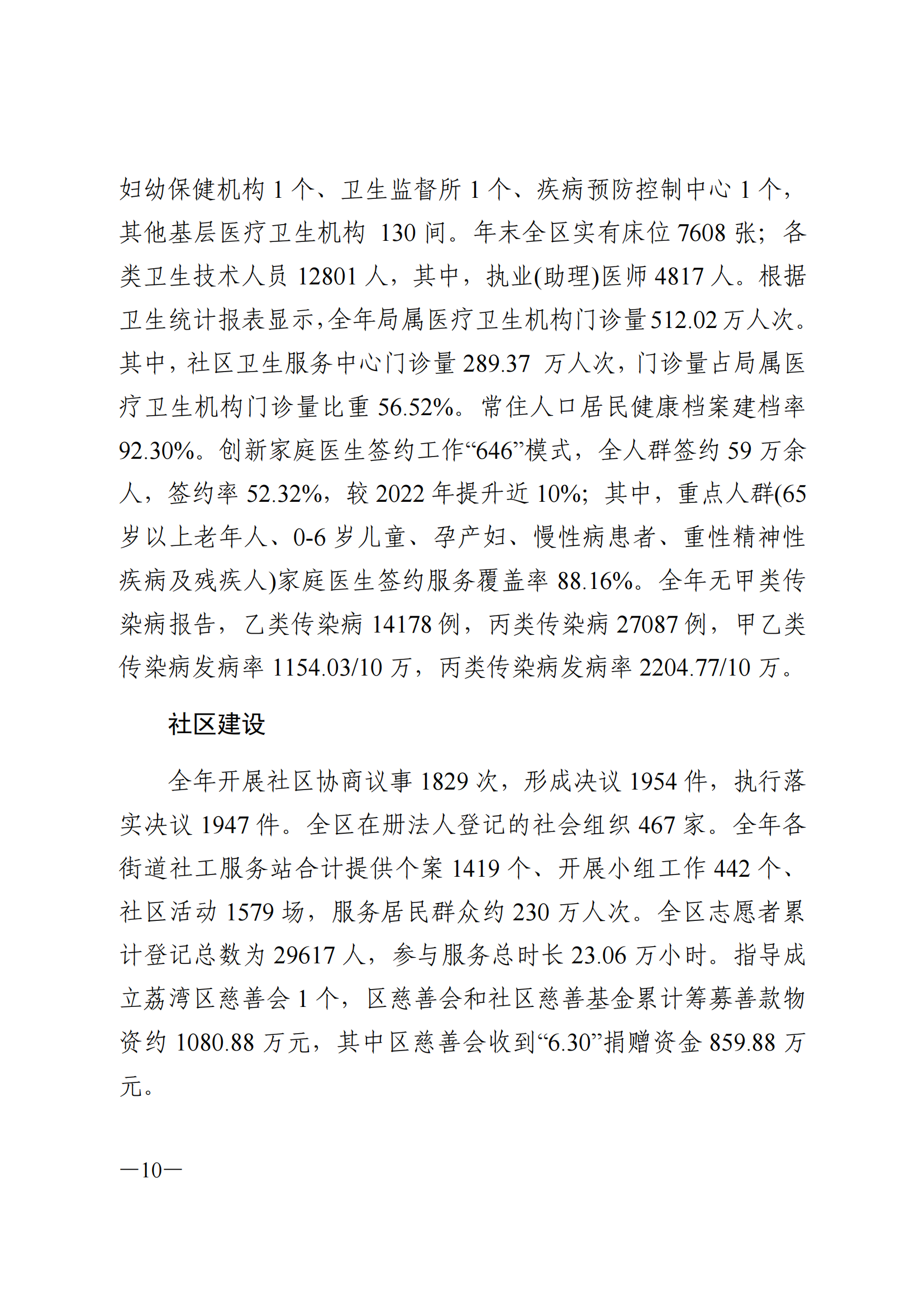 2023年荔湾区国民经济和社会发展统计公报(1)_09.png