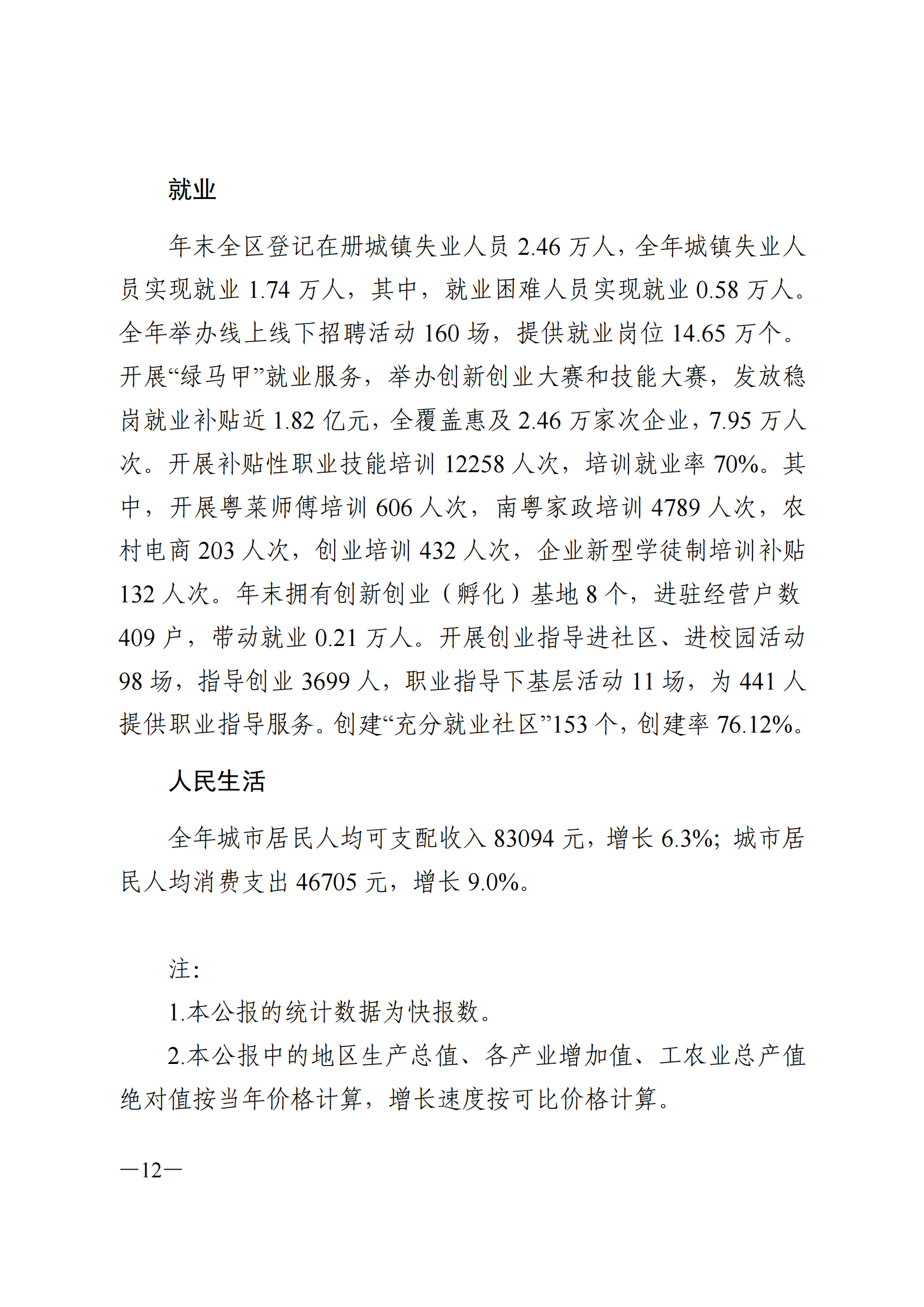 2023年荔湾区国民经济和社会发展统计公报(1)_11.png