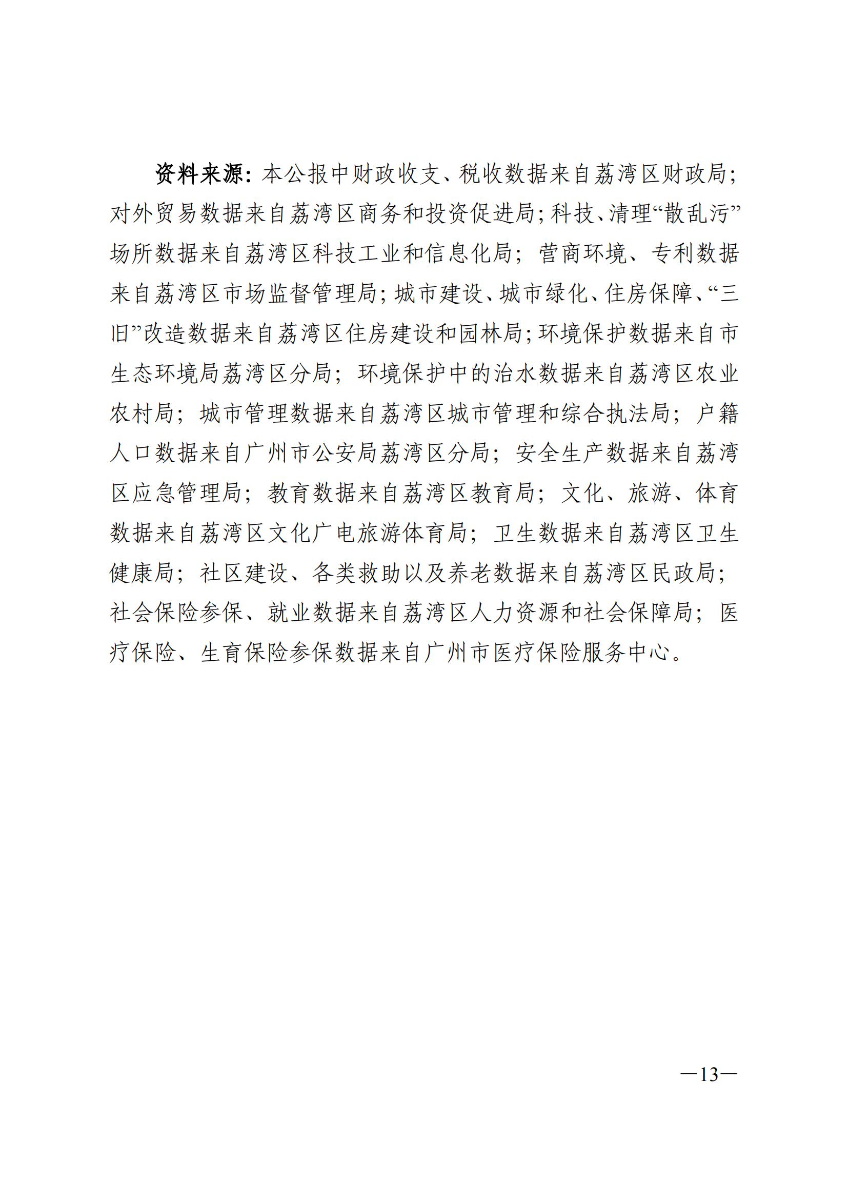 2023年荔湾区国民经济和社会发展统计公报(1)_12.png