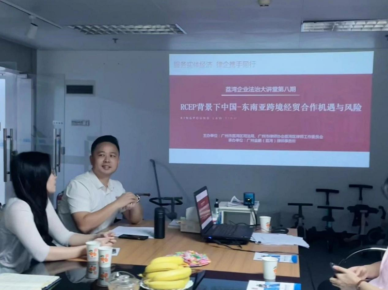 （图：涉外律师为荔湾辖内外贸企业开展“RCEP背景下中国-东南亚跨境经贸合作机遇与风险”专题讲座）.png