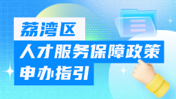 荔湾区人才服务保障政策申办指引