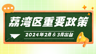 广州市荔湾区2024年2月、3月出台重要政策