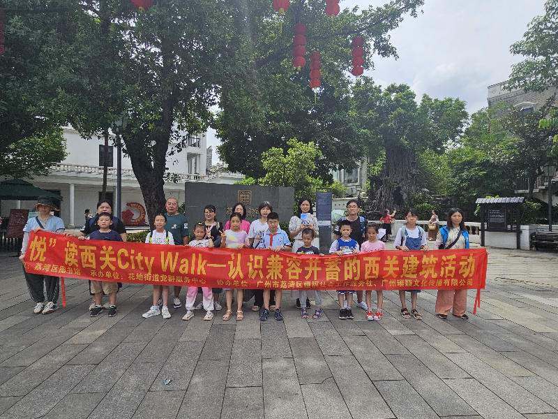 7月24日上午，花地街道党群服务中心联合荔湾区图书馆在西关民俗馆、蒋光鼐故居博物馆和陈廉伯故居开展“悦”读西关City Walk活动，带领15个亲子家庭探寻和认识兼容并蓄的西关建筑A.png