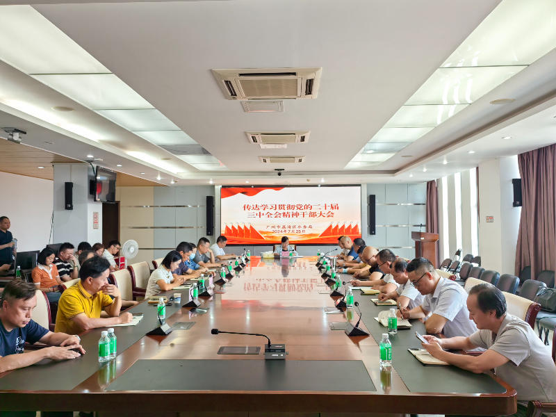 2024年7月25日，区水务局召开全局干部大会，传达学习贯彻党的二十届三中全会精神.jpg