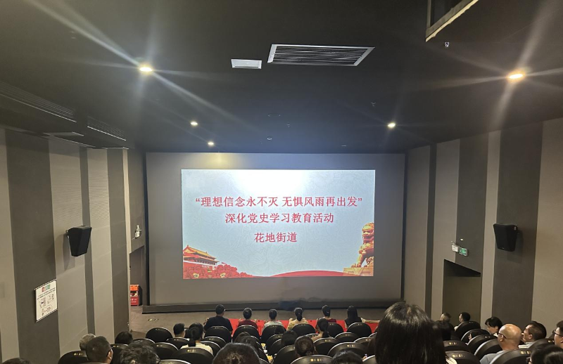 7月24日下午，花地街道开展“理想信念永不灭 无惧风雨再出发”深化党史学习教育活动，组织党员观看重大革命历史题材电影《出发》，引导党员回望党的奋斗历程、重温党的初心使命、赓续党的红色血脉.png