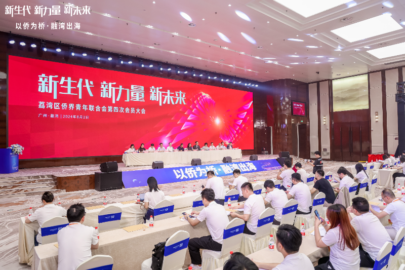 1广州市荔湾区侨界青年联合会第四次会员大会.jpg