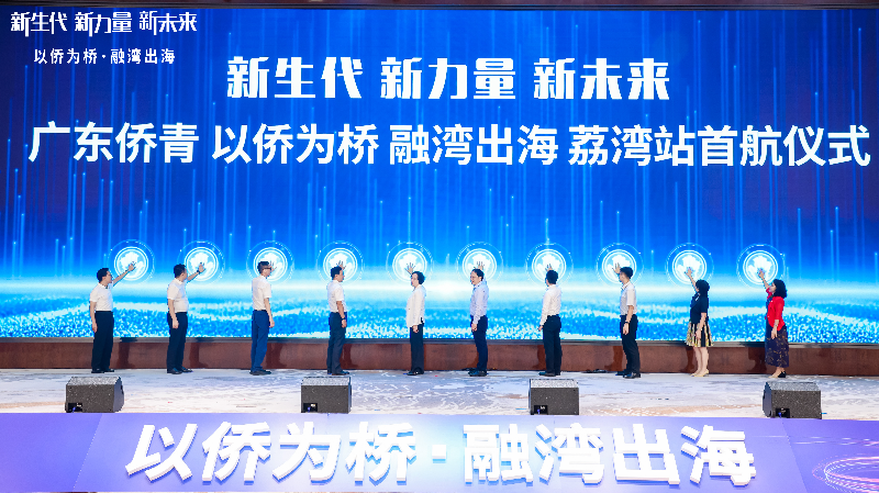 2广东侨青“以侨为桥、融湾出海”行动计划（荔湾站）首航仪式。.jpg