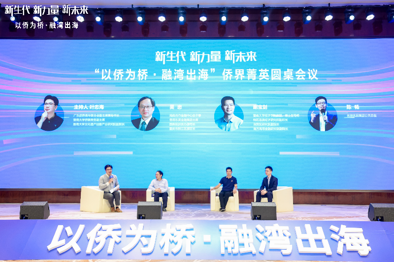 4“以侨为桥 融湾出海”侨界菁英圆桌会议.jpg