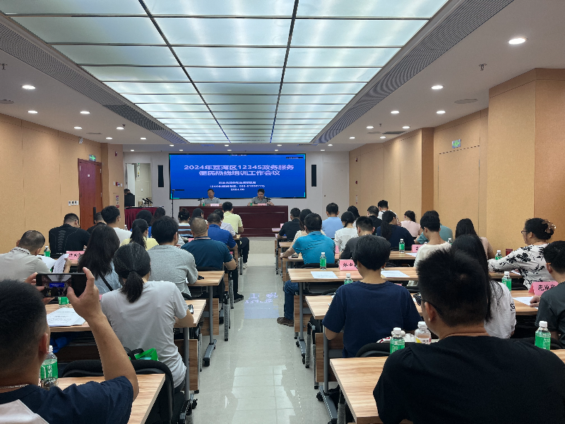 组织召开2024年荔湾区12345政务服务便民热线培训工作会议（图）.jpg