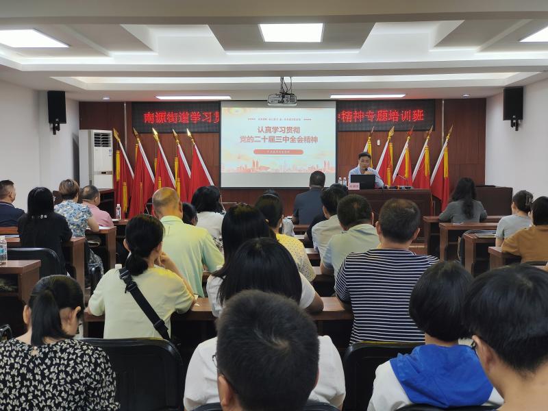 南源街 组织开展党的二十届三中全会精神专题党课.jpg