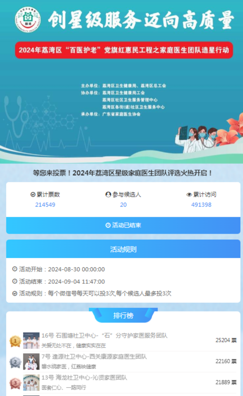 图：2024年“荔湾十佳星级家庭医生团队”网络评选活动.png