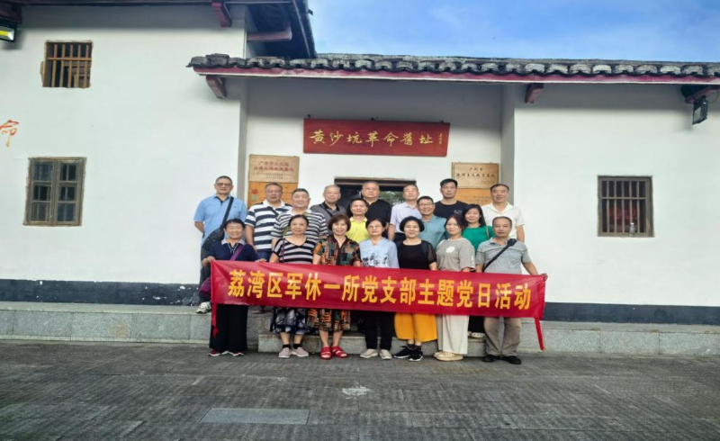 追溯红色历史，重温红色情怀——荔湾区军休一所组织军休干部开展主题党日活动.docx_1