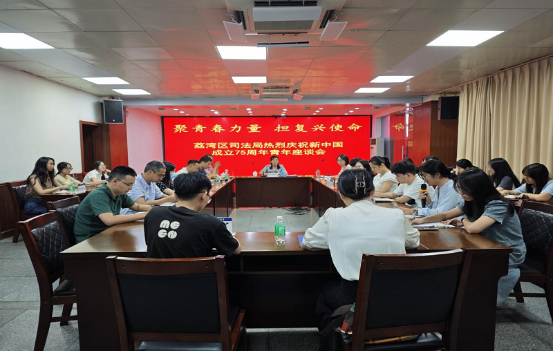 （图3：荔湾区司法局召开“聚青春力量 担复兴使命”热烈庆祝新中国成立75周年青年座谈会）.png