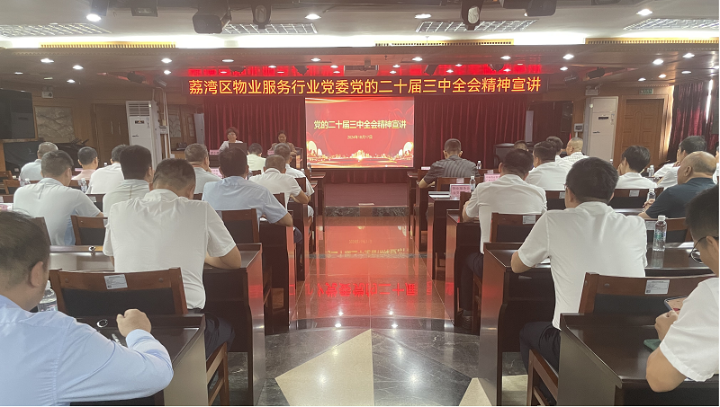 图片1：荔湾区物业服务行业党委党的二十届三中全会宣讲活动现场.png