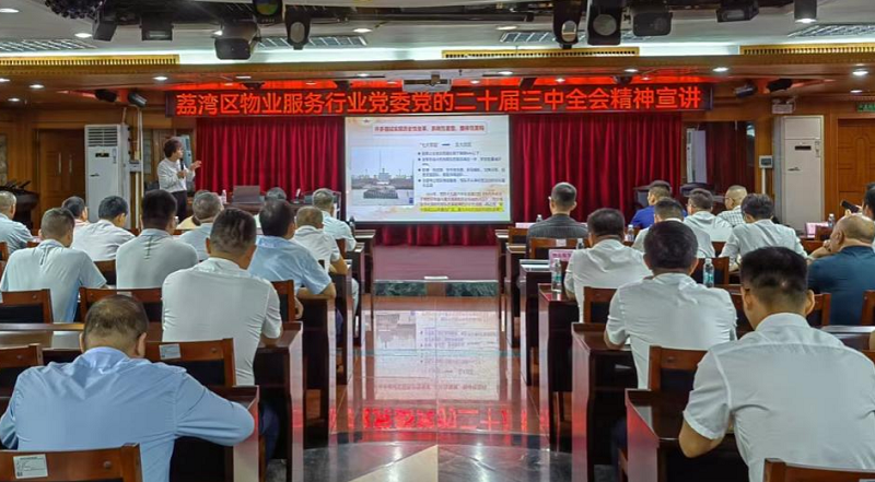 图片2：荔湾区物业服务行业党委党的二十届三中全会宣讲活动现场.png