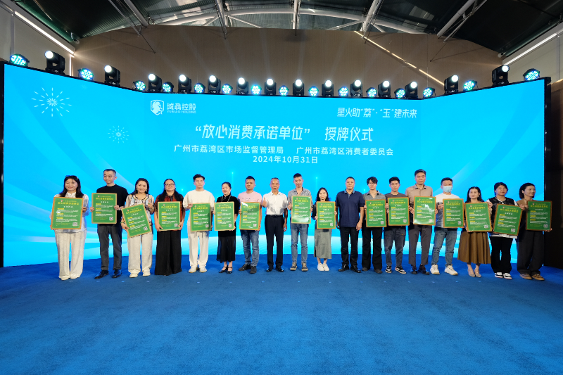 为珠玉行业15家“放心消费承诺单位”授牌.jpg