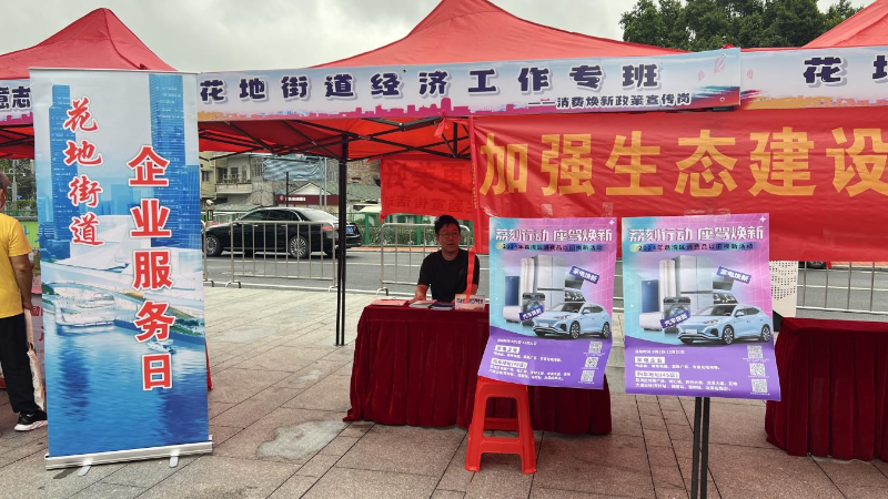 11月15日上午，花地街道开展宣贯消费焕新活动暨“企业服务日”活动，通过摆设摊位宣传消费焕新政策、惠企优企政策等，为居民带来贴心的以旧换新指引服务，为企业带来暖心的纾困解难助企服务A.png