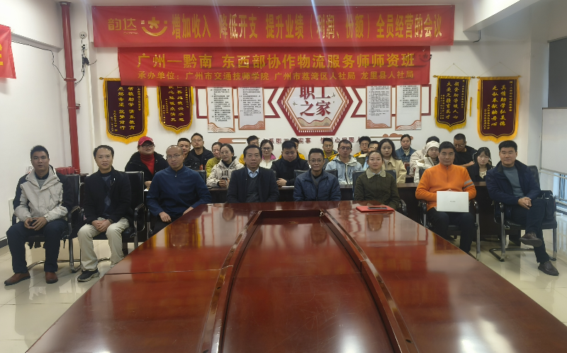 广州黔南东西部协作物流服务师师资培训班开班仪式.jpg