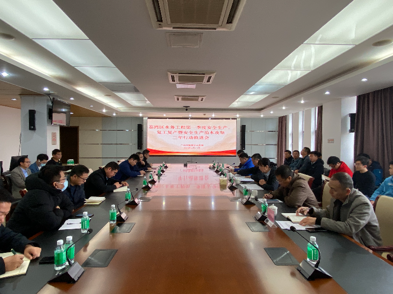 2025年2月11日，区水务局召开2025年第一季度安全生产、复工复产暨安全生产治本攻坚三年行动推进会.jpg