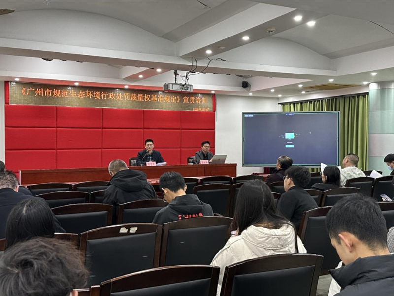 图：荔湾分局组织召开《广州市规范生态环境行政处罚裁量权.png