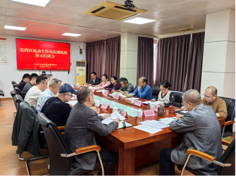 图：市生态环境局荔湾分局组织召开荔湾区机动车排放检测机构警示约谈会.png
