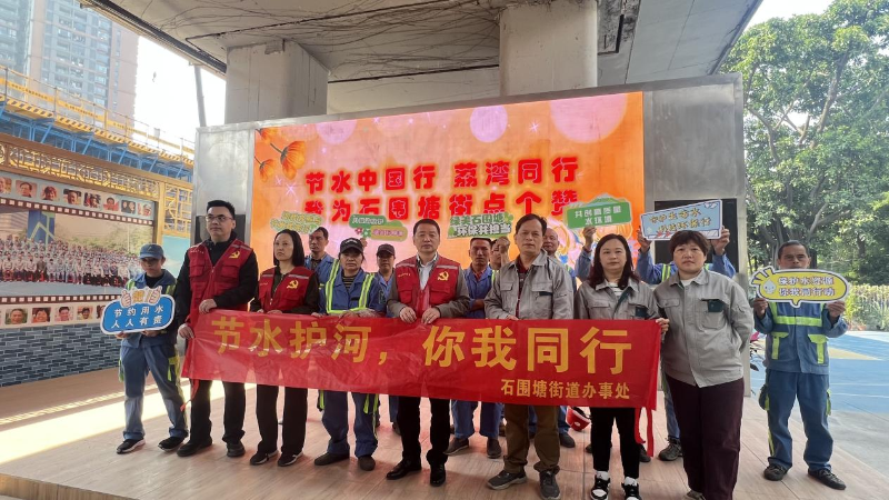 石围塘街：开展“节水护河，你我同行”主题活动（图）