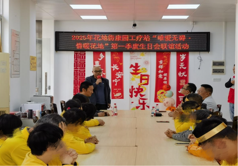 3月21日下午，在花地街道党工委、花地街道公共卫生委员会办事处的指导下，街道残疾人联合会联合中市社区居委会、民治社区居委会、明心路社区居委会及辖内爱心企业唯品会客服中心开展2025年花地街康园工疗站“唯爱无碍&middot;情暖花地”第一季度生日会联谊活动，近50人参加活动A.jpg