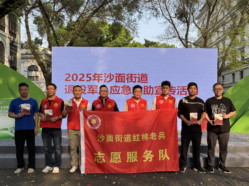 （图：2025年沙面街道退役军人应急救助宣传活动）.jpg