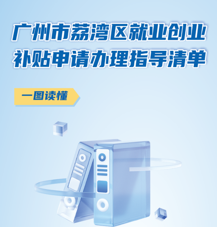 【一图读懂】《广州市荔湾区就业创业补贴申请办理指导清单》政策解读