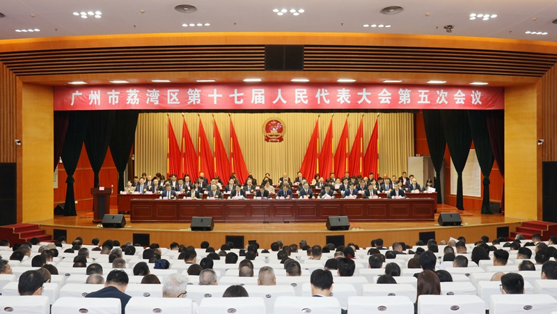 区人大常委会办公室：广州市荔湾区第十七届人民代表大会第五次会议召开（图）