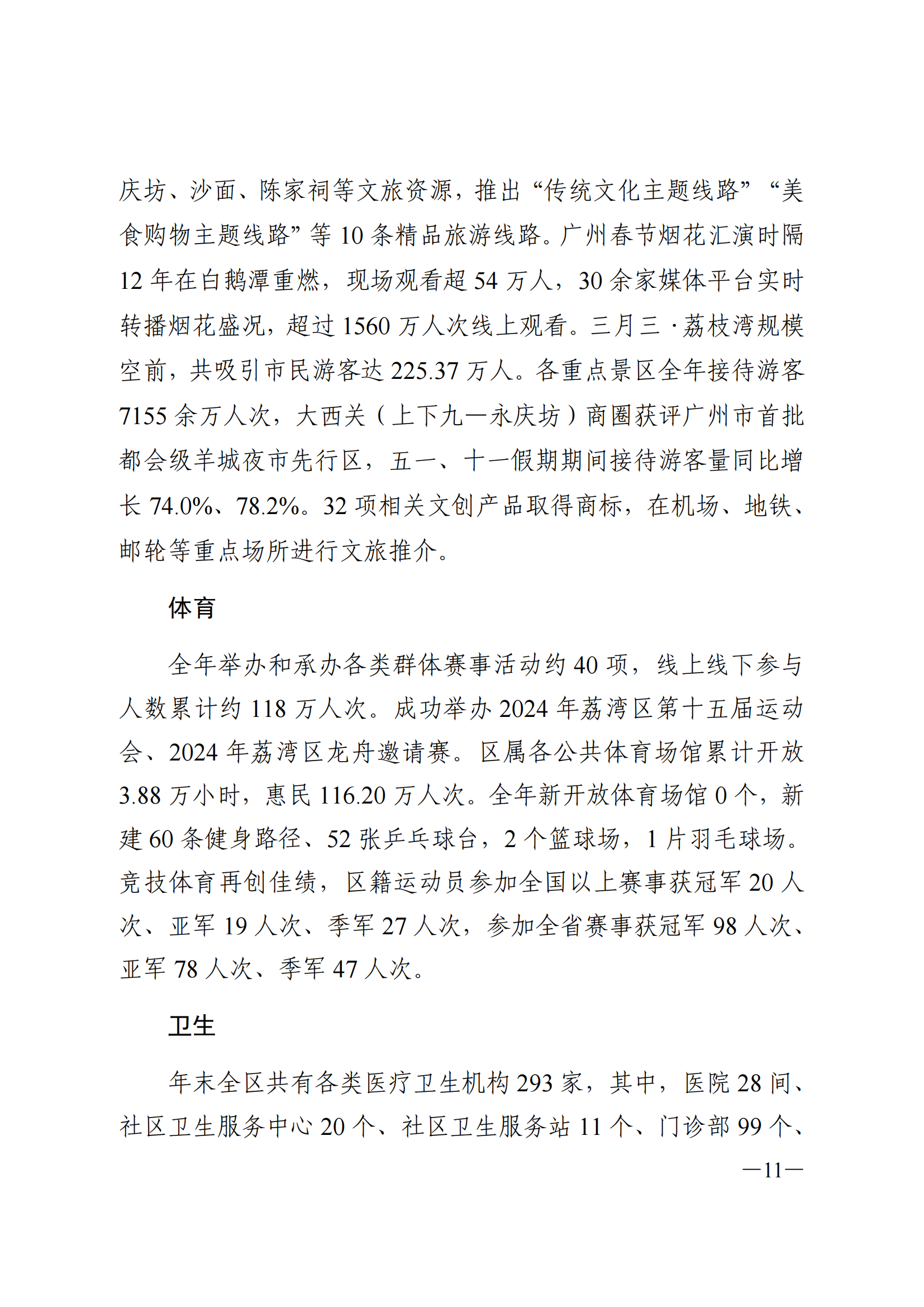 2024年荔湾区国民经济和社会发展统计公报_10.png