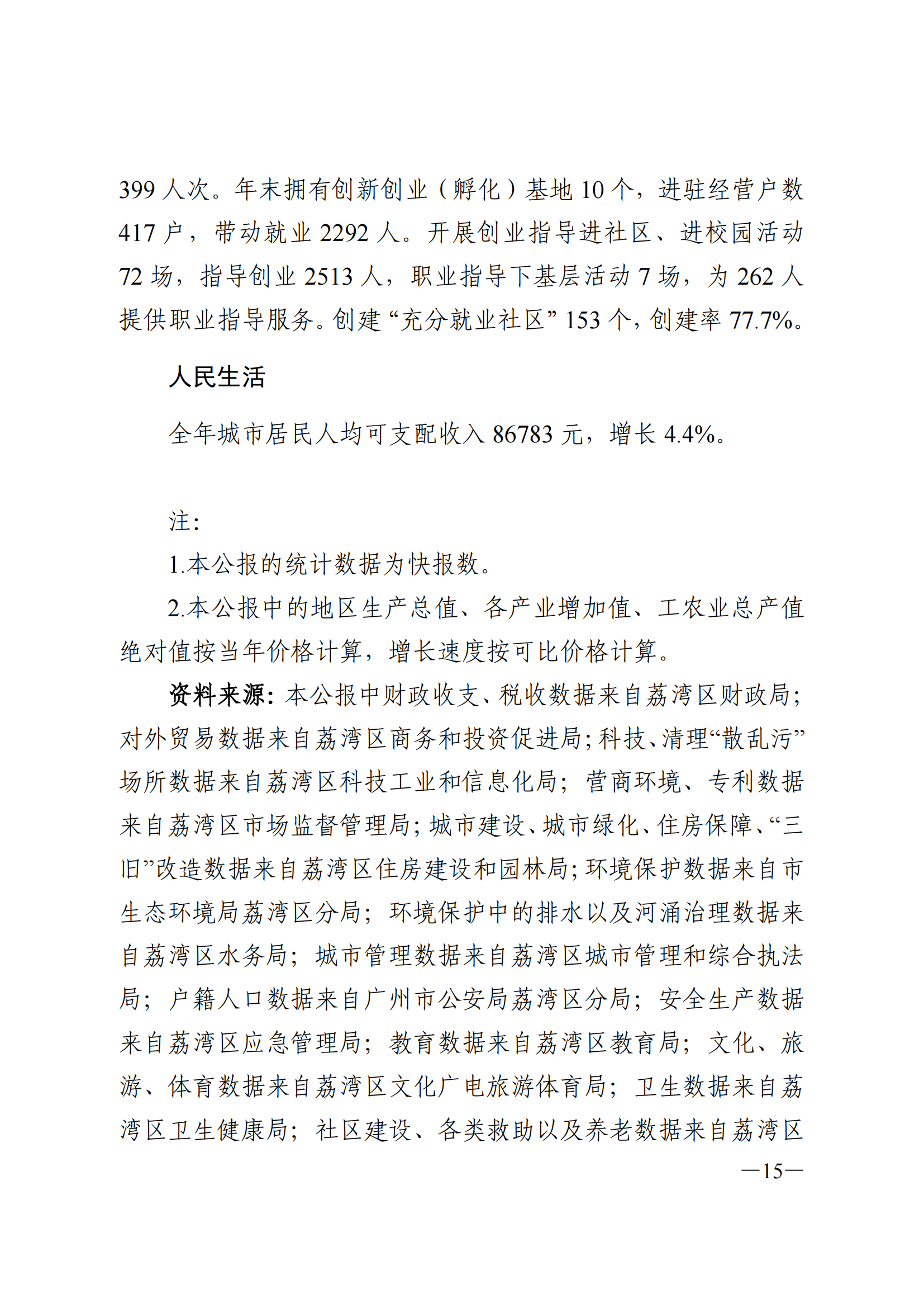 2024年荔湾区国民经济和社会发展统计公报_14.png