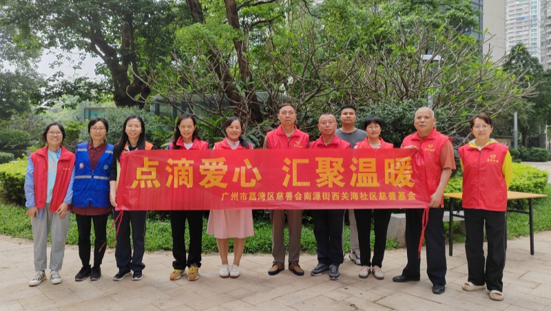 南源街：西关海社区慈善基金开展“慈善游园 传递爱心”活动（组图）