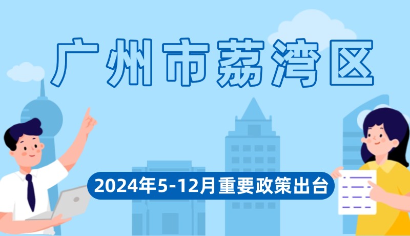 广州市荔湾区2024年5-12月出台重要政策