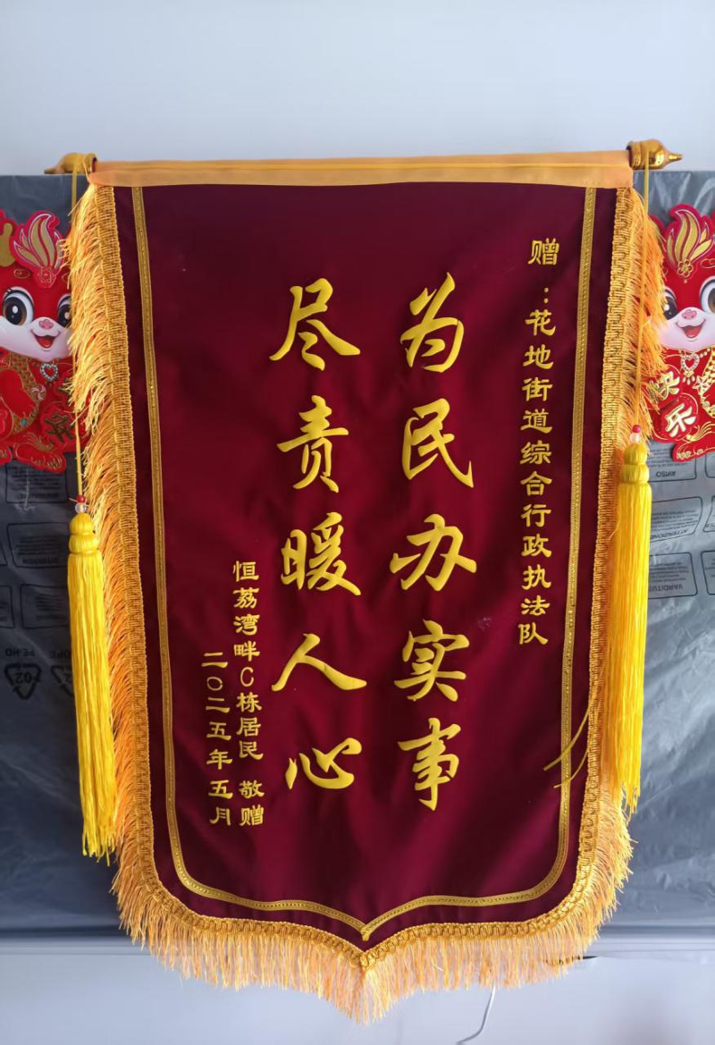 恒荔湾畔居民为花地街道综合行政执法队赠送锦旗.png