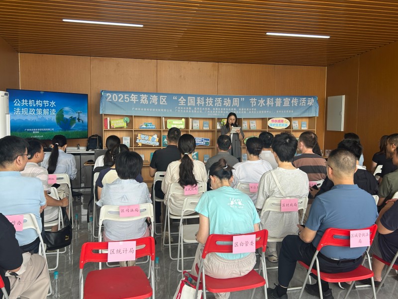荔湾区“全国科技活动周”节水科普宣传活动室内科普讲座.jpg